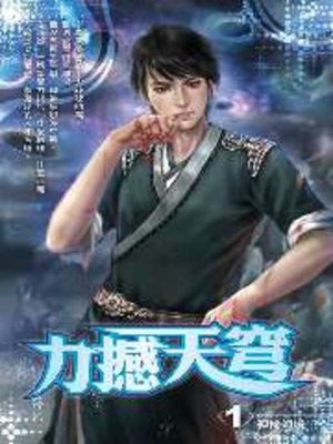cover image of 力撼天穹01